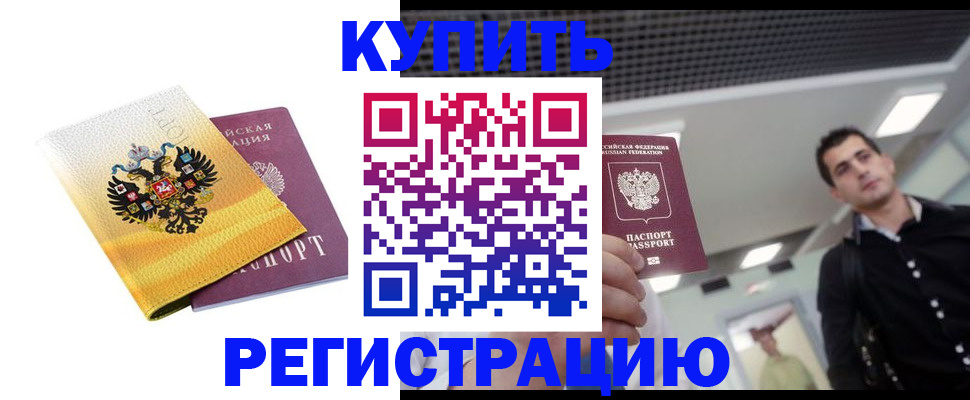временная регистрация купить в Черемхово